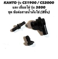 KANTO รุ่น CS1900 / CS2000 หรือ เลื่อยโซ่ รุ่น 3800 อะไหล่เลื่อยโซ่ ชุด ข้อต่อสายน้ำมันโซ่ 3 ชิ้น ( ข้อต่อ / สายน้ำมันดำ / สายน้ำมันเครื่อง )