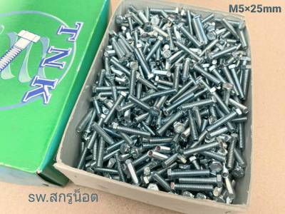 สกรูน็อตมิลขาว M5x25mm (ราคายกกล่อง 800 ตัว) ขนาด M5x25mm P0.8 AF 8 น็อตเบอร์ #8 ยี่ห้อ TNK แข็งแรงได้มาตรฐาน