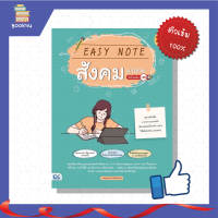 หนังสือ Easy Note สังคม ม.ปลาย มั่นใจเต็ม 100 4 สีสรรสวยงามเพื่อง่ายต่อการจดจำ