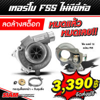 [SALE] เทอร์โบ F55V ไม่มียี่ห้อ กระดุมล็อคหน้า+กันรุนซิ่ง ลดล้างสต็อก หมดแล้วหมดเลย จัดส่งฟรี รับประกันน้ำมันรั่วซึม 1 เ