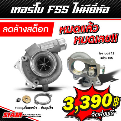 [SALE] เทอร์โบ F55V ไม่มียี่ห้อ กระดุมล็อคหน้า+กันรุนซิ่ง ลดล้างสต็อก หมดแล้วหมดเลย จัดส่งฟรี รับประกันน้ำมันรั่วซึม 1 เดือน