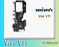 แพรก้นชาร์จV11 ตูดชาร์จ PCB D/C VivoV11 แพรชาร์จV11