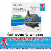 ปังปุริเย่ ปั๊มน้ำ SOBO รุ่น WP-3550 สต็อกแน่น ปั๊ม น้ำ ตู้ ปลา