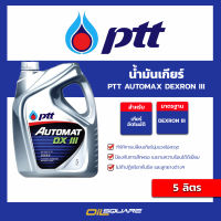 PTT น้ำมันเกียร์ Automax DEXRON III  ออโต้แมท DEXRON III ขนาด 5 ลิตร l Oilsquare