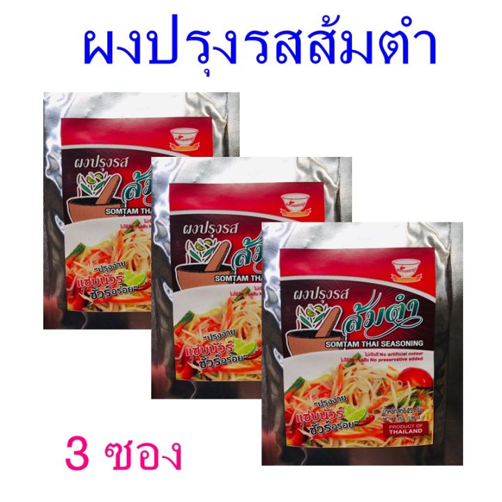 ผงปรุงรสส้มตำ ส้มตำ ผงส้มตำ Somtam Thai Seasoning เครื่องปรุงสำเร็จรูป  ผงปรุงรสส้มตำครัวดอยตุง 3 ซอง | Lazada.Co.Th