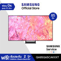 [จัดส่งฟรี] SAMSUNG QLED Smart TV (2023) 85 นิ้ว Q65C Series QA85Q65CAKXXT