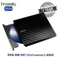 Asus External Slim DVD Drive (หัวอ่านพกพา) SDRW-08D2S-U LITE(BLACK)