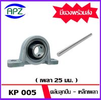 KP005  Bearing Units ตลับลูกปืนตุ๊กตา KP 005   ( เพลา  25  มิล )   เหล็กเพลา เพลาเหล็ก เหล็กตัน ความยาว 25/50/100 ซม.  จัดจำหน่ายโดย Apz