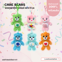 [พร้อมส่ง/ลิขสิทธิ์แท้]พวงกุญแจตุ๊กตาแคร์แบร์ CARE BEARS 14CM.