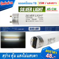 ?ส่งไว ค่าส่งถูก?  Silverlight (แพ็ค 1/5/25 ดวง) หลอดนีออน T8 15W ยาว 45 CM แสง Day Light รุ่น Eco มีมอก ราคาส่ง