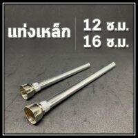 ท่อเหล็ก ความยาวท่อ 9,12,16 Cm.  และ แท่งแก้ว 13 Cm. สำหรับตกแต่ง (  1 ชิ้น )