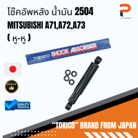 โช๊คอัพหลัง น้ำมัน (หู-หู) 2504 MITSUBISHI A71,A72,A73