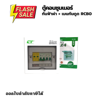 ตู้ควบคุมไฟฟ้า กันฟ้าผ่า เมนกันดูดRCBO พร้อมลูกเซอร์กิต 2ช่อง Ct Electric ประกอบครบชุด มีมอก.