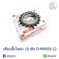 เฟืองปั๊มโซล่า 19 ฟัน D-MAX02-12