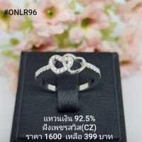 ONLR96 : แหวน  เงินแท้ 925 ฝัง เพชรสวิส (CZ)