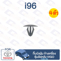 กิ๊บล็อค กิ๊บบังฝุ่น ข้างเครื่อง,ซุ้มล้อหลัง TOYOTA Vigo【i96】