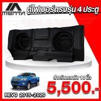 (จัดส่งฟรี) ตู้ไฟเบอร์ ดอกซับ 10นิ้ว สำหรับรถ 4 ประตู รุ่น TOYOTA REVO 2015-2020 (สินค้าโรงงาน)