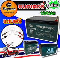 รุ่น TOPMAX แบตเขียว แบตเตอรี่(แห้ง) แท้!! 12v12ah 12v20ah CHAOWEI  แบตเตอรี่รถไฟฟ้า 12v20ah สกู๊ตเตอร์ จักรยานไฟฟ้า แถมฟรีสายเชื่อมแบต 2 ชิ้น