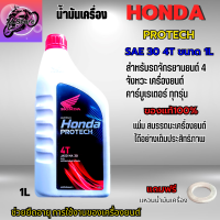 น้ำมันเครื่อง Wave น้ำมันเครื่อง Honda Protech 4T ฝาแดง 1L สำหรับจักรยานยนต์ 4 จังหวะเครื่องยนต์ คาร์บูเรเตอร์ทุกรุ่น แถมแหวนน้ำมันเครื่อง