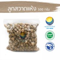 สมุนไพรไทย (Thai herbs) ลูกสวาดแห้ง ขนาด 500 กรัม