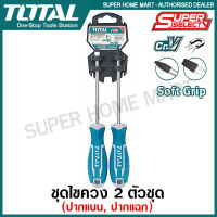 Total ไขควงปากแบน + ไขควงปากแฉก ขนาด 5 นิ้ว ( 2 ตัวชุด ) พร้อมแผงแขวน รุ่น THT250201 ( 2 Pcs Screwdriver Set ) ชุดไขควง ไขควงชุด