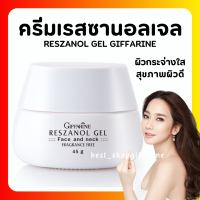 ( ส่งฟรี ) ครีมบำรุงผิวหน้า ฝ้า กระ จุดด่างดำ เรสซานอล เจล กิฟฟา‪‎รีน Reszanol Gel สารสกัดจากเปลือกองุ่นแดง