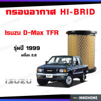 กรองอากาศ อีซูซุ Isuzu D-Max TFR 2800 เครื่อง 2.8L ปี 1999 รหัส 8-97941-026-0 ไส้กรองอากาศรถยนต์ ตัวกรองอากาศรถ