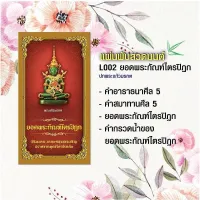 แผ่นพับสวดมนต์ รหัส L002  ชุด ยอดพระกัณฑ์ไตรปิฏก (พระแก้วมรกต) แพ็ค 10 ใบ