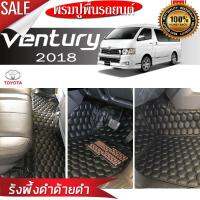 พรมรถยนต์ 6D ตรงรุ่น (สำหรับ TOYOTA - VENTURY(11ที่นั่ง) ปี2018) **[เต็มคัน]