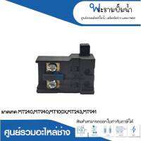 อะไหล่เครื่องมือช่าง สวิทซ์ NO.26 MT240,MT940,MT110X,MT243,MT941 สินค้าสามารถออกใบกำกับภาษีได้