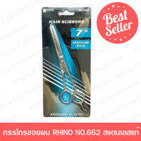 กรรไกรซอยผม RHINO BRAND NO.662 ส่งด่วน กรรไกรซอย ขนาด 7 นิ้ว ทำจากSTAINLESS STEEL ทนทานไม่เป็นสนิม ที่ตัดผม ผ้าคลุมผม กรรไกรตัดผม อุปกรณ์ทำผม