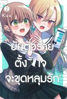 หนังสือ   ยัยตัวร้ายตั้งใจจะขุดหลุมรัก เล่ม 2 (การ์ตูน)