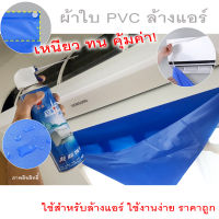 ผ้าใบPVCคลุมล้างแอร์+สายคล้อง (คล้องสายรัดที่ตัวแอร์  พร้อมใช้งาน ใช้ซ้ำได้ ไม่ฉีกขาดง่าย หนา ทนทาน) มีเก็บปลายทางพร้อมส่งด่วน 1-2 วันถึง