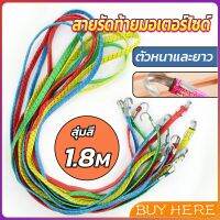 สายรัดของ สายรัดมอเตอร์ไซค์ สายรัดยางยืด   Elastic rope BUY HERE