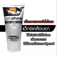 Lolane Pixxel Cellophane Glossy Wax H1 แว๊กซ์เคลือบเงาผม โลแลน 150 g.