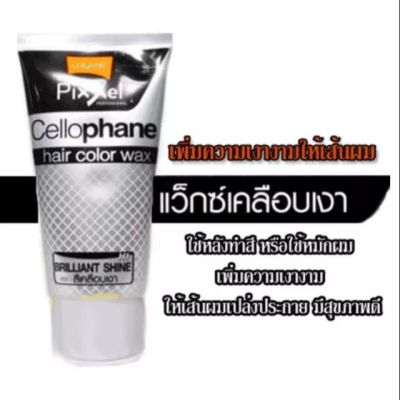 Lolane Pixxel Cellophane Hair Glossy Wax H1 แว๊กซ์เคลือบเงาผม โลแลน พิกเซล เซลโลเฟน แฮร์ กล็อสซี่ แว็กซ์ 150 g.