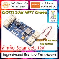 ⭐️⭐️SALE⭐️⭐️ โมดูลชาร์ตแบต Lipo, li-ion ด้วย Solar cell [12v] CN3791 9V MPPT Solar Panel Controller Charger For 3.7V 4.2V Lithium ... ราคาถูก แผงโซล่าเซลล์  โซล่าเซลล์  พลังงานแสงอาทิตย์ มโน