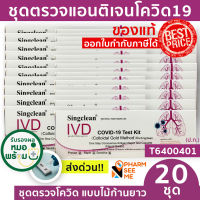 ชุดตรวจ ATK โควิด 19 แบบไม้ก้านยาว [20 ชุด] มี อย ผ่านการรับรอง Singclean ชุดตรวจ atk ที่ตรวจโควิด19 สามารออกใบกำกับภาษีได้ SARS-COV-2-Antigen Detection Kit