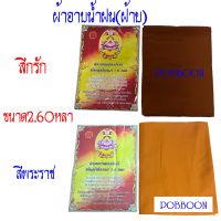 ผ้าอาบน้ำฝน ผ้าฝ้ายตราดอกบัว (สีกรัก สีพระราช)(ขนาด2.60หลา) พระภิกษุนุ่งได้ ไม่บาง ผืนใหญ่ ถวายเข้าพรรษา เทียนพรรษา  ผ้า เทศกาลเข้าพรรษา