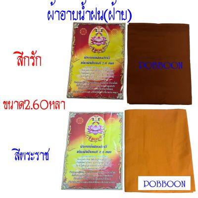 ผ้าอาบน้ำฝน ผ้าฝ้ายตราดอกบัว (สีกรัก สีพระราช)(ขนาด2.60หลา) พระภิกษุนุ่งได้ ไม่บาง ผืนใหญ่ ถวายเข้าพรรษา เทียนพรรษา  ผ้า เทศกาลเข้าพรรษา