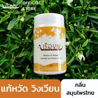 เรือบุญ เครื่องหอมจากดอกไม้และสมุนไพร กลิ่นสมุนไพรไทย (ยาดมดอกไม้) REUABOON Siam Potpourri for Inhalation ยาดมสมุนไพร น้ำมันหอมระเหย