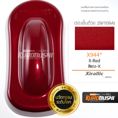 X944 สีแดงซีรัลลิก X-Red Xirallic สีมอเตอร์ไซค์ สีสเปรย์ซามูไร คุโรบุชิ Samuraikurobushi
