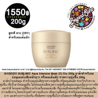 SHISEIDO SUBLIMIC Aqua Intensive Mask (D) Dry 200g สำหรับอ่อนแอแห้งเสียหนักมาก หรือผมเส้นเล็ก