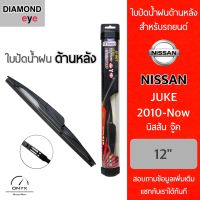 Diamond Eye ใบปัดน้ำฝนด้านหลัง สำหรับรถยนต์ นิสสัน จู๊ค 2010-ปัจจุบัน ขนาด 12 นิ้ว รุ่น Aero Dynamic โครงพลาสติก Rear Wiper Blade for Nissan Juke 2010-Now Size 12 inch