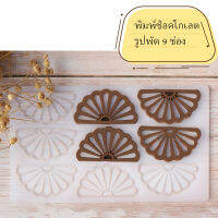 พิมพ์ซิลิโคนทำช็อคโกแลตลายพัด 9 ช่อง