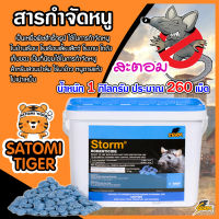 สะตอม (STORM) สารกำจัดหนู ขนาด 1 กิโลกรัม ประมาณ 260 เม็ด เหยื่อพิษกำจัดหนู ยาเบื่อหนู หนูแห้งตาย ไม่เน่าเหม็น สินค้าคุณภาพ กับดักหนู