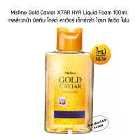 Mistine Gold Caviar XTRA HYA Liquid Foam 100ml. โฟมล้างหน้า ล้างหน้า ทำความสะอาดผิวหน้า ดูแลผิวหน้า หน้าใส ครีมล้างหน้า เจลล้างหน้า มิสทิน โกลด์ คาเวียร์