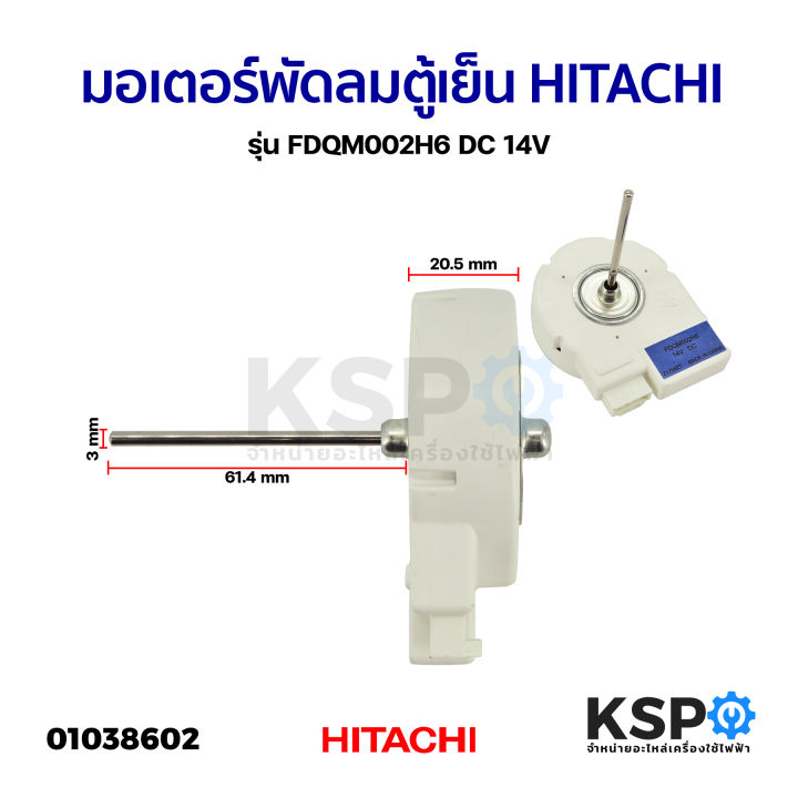 มอเตอร์พัดลมตู้เย็น-ตู้เเช่-hitachi-ฮิตาชิ-รุ่น-fdqm002h6-dc-14v-อะไหล่ตู้เย็น