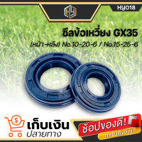 ซีลกันน้ำมัน GX35 ซีลข้อเหวี่ยง (หน้า-หลัง) No.10-20-6 / No.15-25-6 ใช้กับเครื่องตัดหญ้า Honda รุ่น GX35 มีเก็บปลายทาง