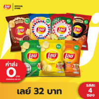 [แพ็ค 4] Lays เลย์ คลาสสิค มันฝรั่งแท้ ขนาด 32 บาท (เลือกรสได้)